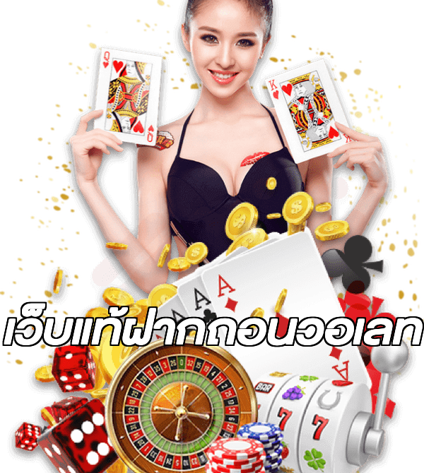เว็บแท้ฝากถอนวอเลท