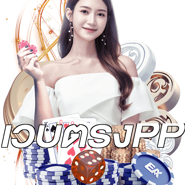 เว็บตรงPP