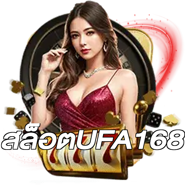 สล็อตUFA168