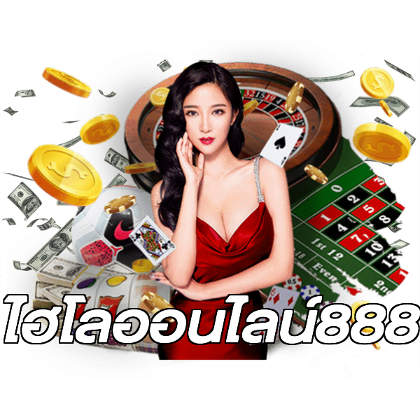 ไฮโลออนไลน์888