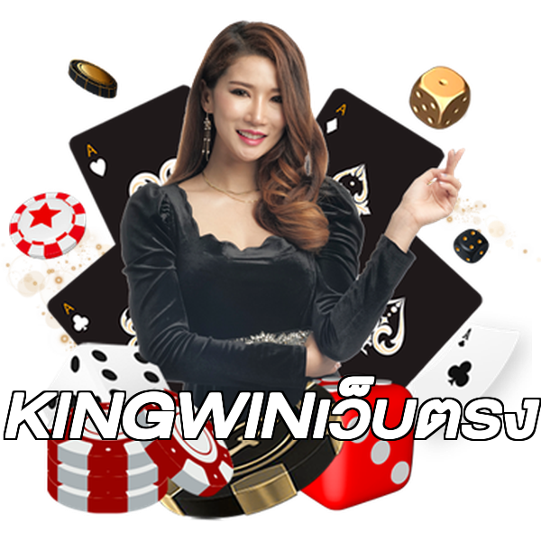 KINGWINเว็บตรง