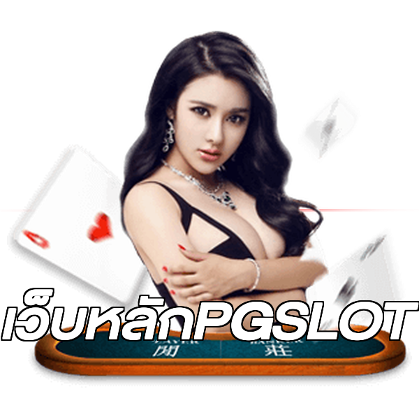 เว็บหลักPGSLOT