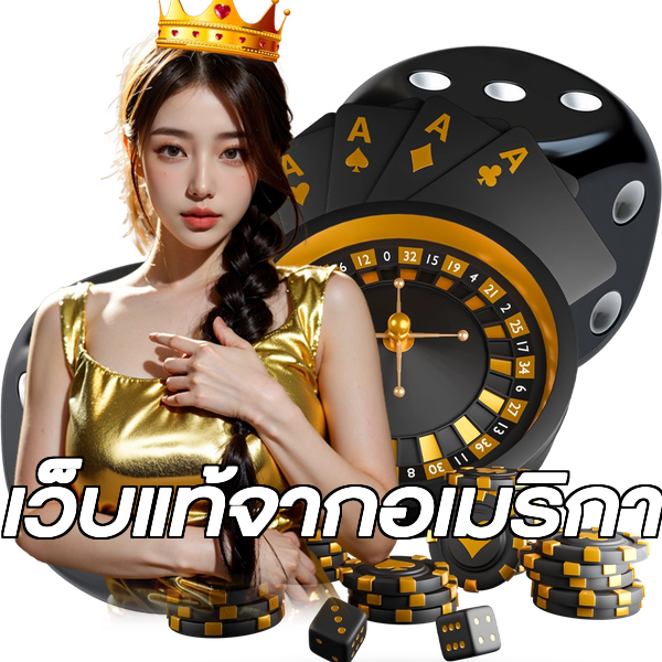 เว็บแท้จากอเมริกา