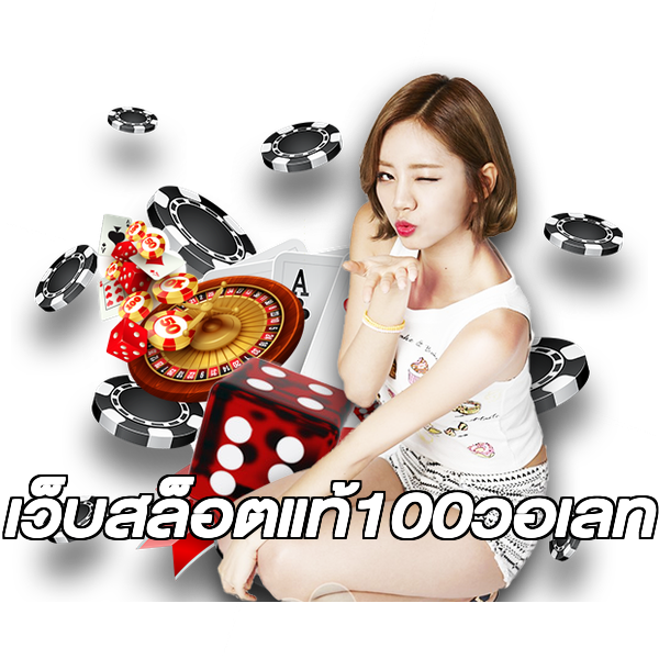 เว็บสล็อตแท้100วอเลท