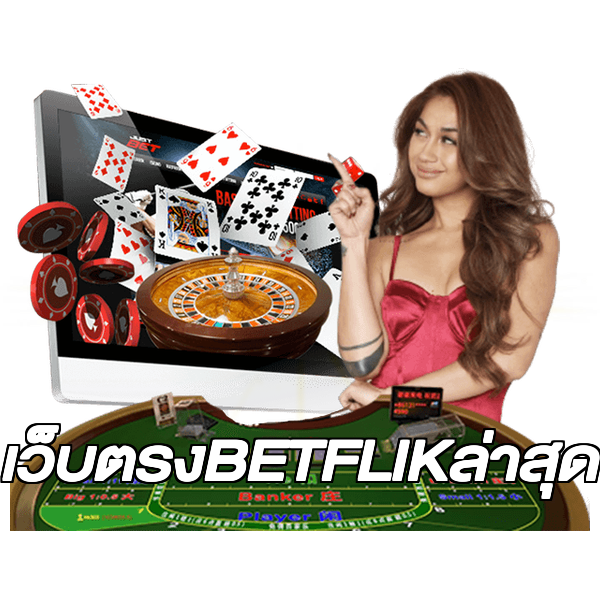 เว็บตรงBETFLIKล่าสุด