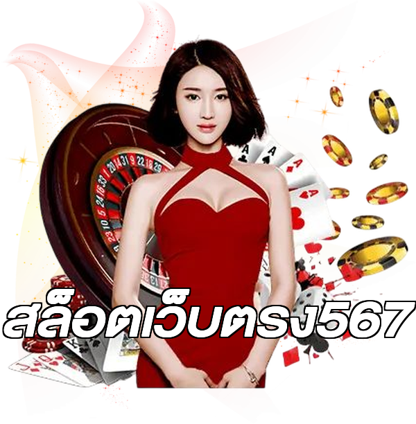 สล็อตเว็บตรง567