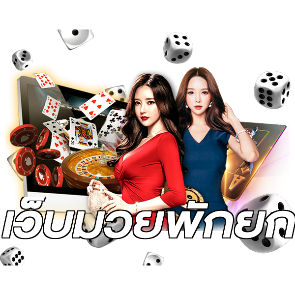 เว็บมวยพักยก