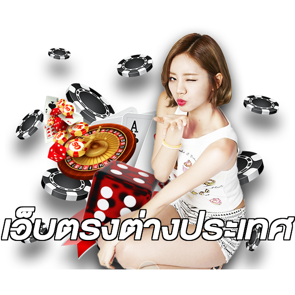 เว็บตรงต่างประเทศ