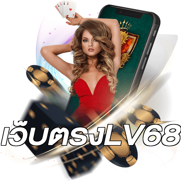 เว็บตรงLV68