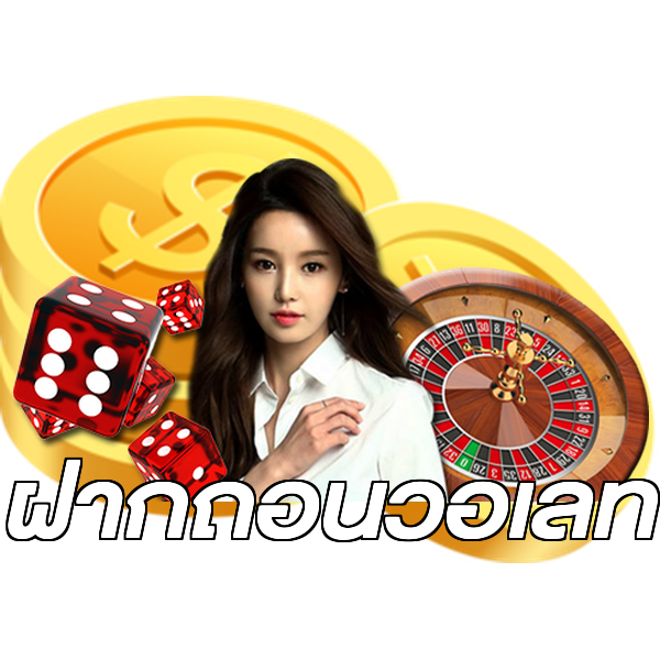 ฝากถอนวอเลท