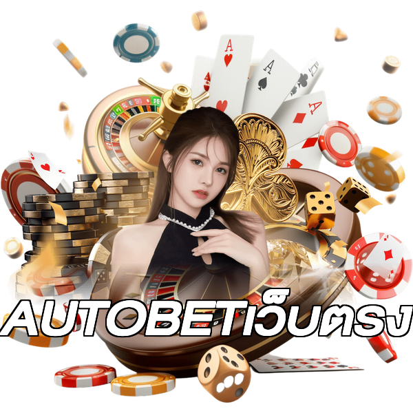 AUTOBETเว็บตรง