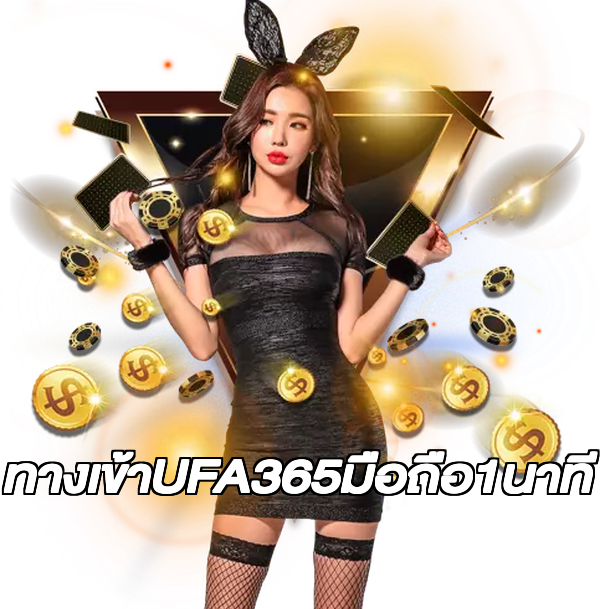 ทางเข้าUFA365มือถือ1นาที