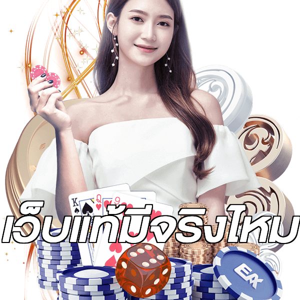 เว็บแท้มีจริงไหม