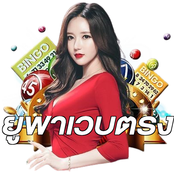 ยูฟ่าเว็บตรง