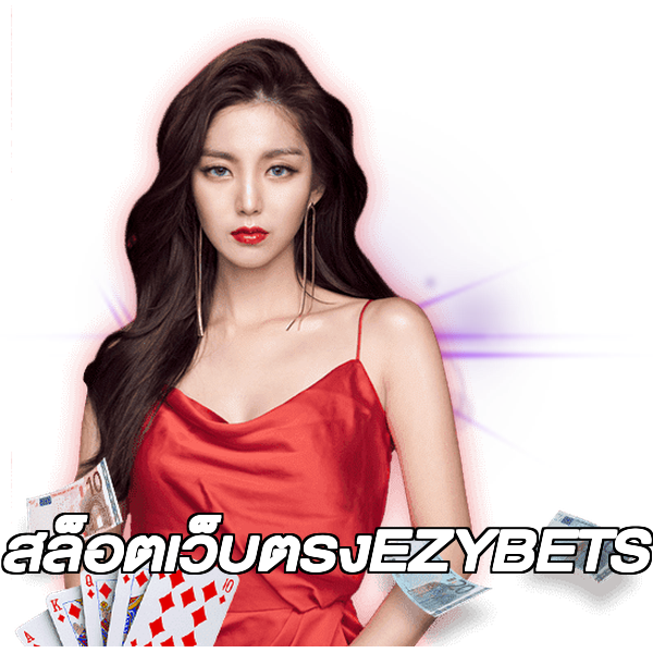 สล็อตเว็บตรงEZYBETS