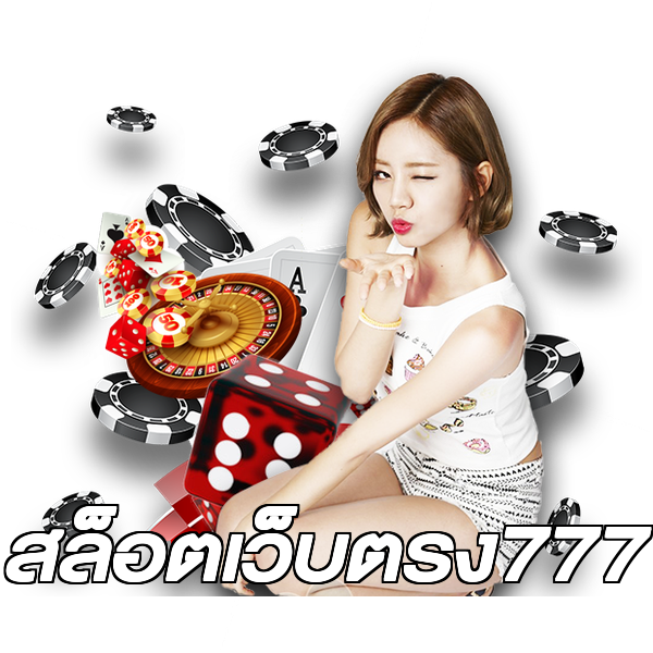 สล็อตเว็บตรง777