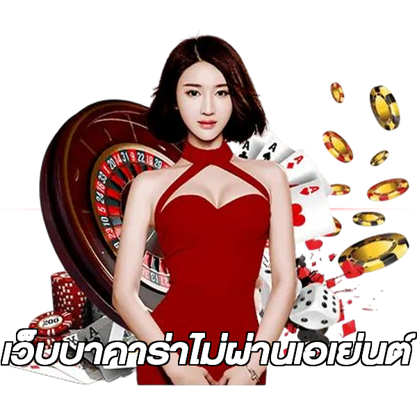 เว็บบาคาร่าไม่ผ่านเอเย่นต์