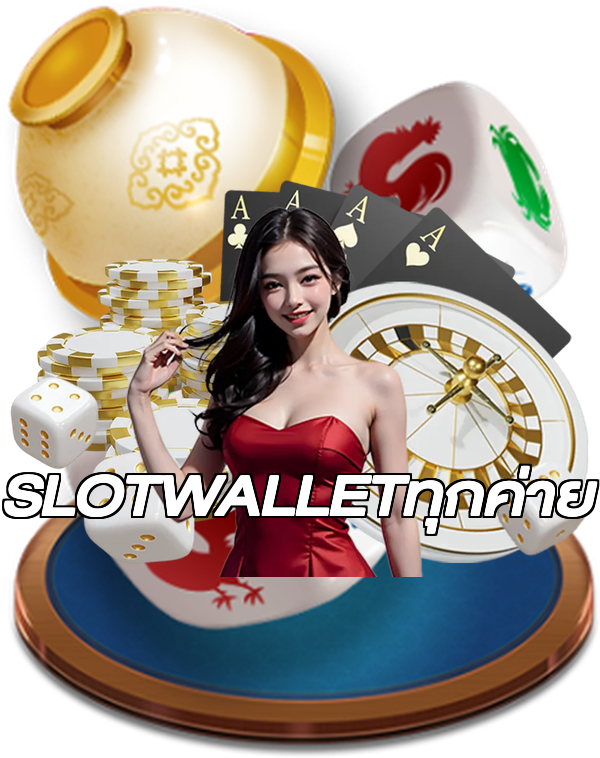 SLOTWALLETทุกค่าย