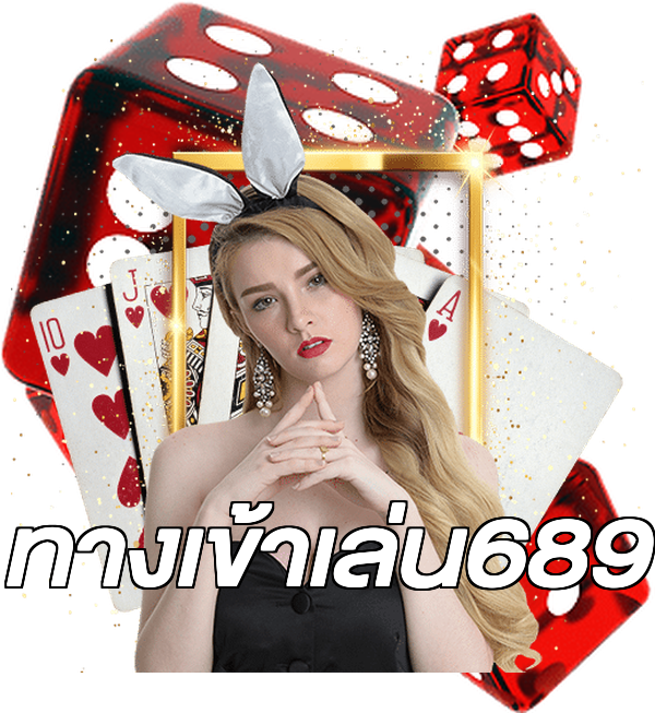 ทางเข้าเล่น689