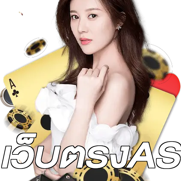 เว็บตรงAS
