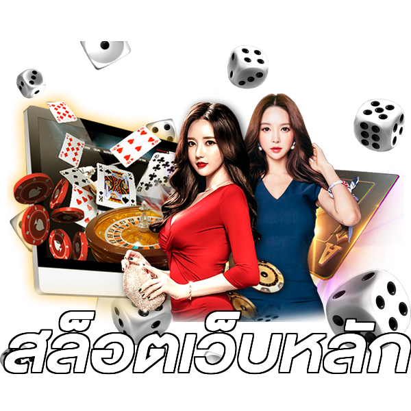 สล็อตเว็บหลัก