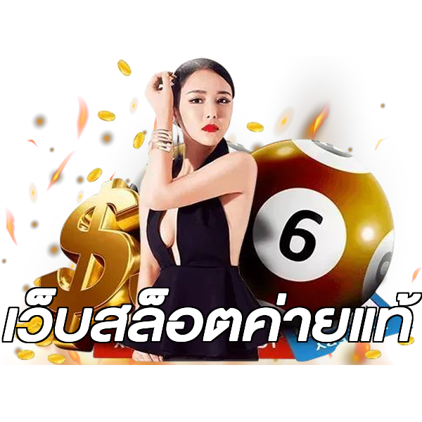 เว็บสล็อตค่ายแท้