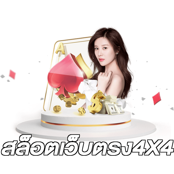 สล็อตเว็บตรง4X4