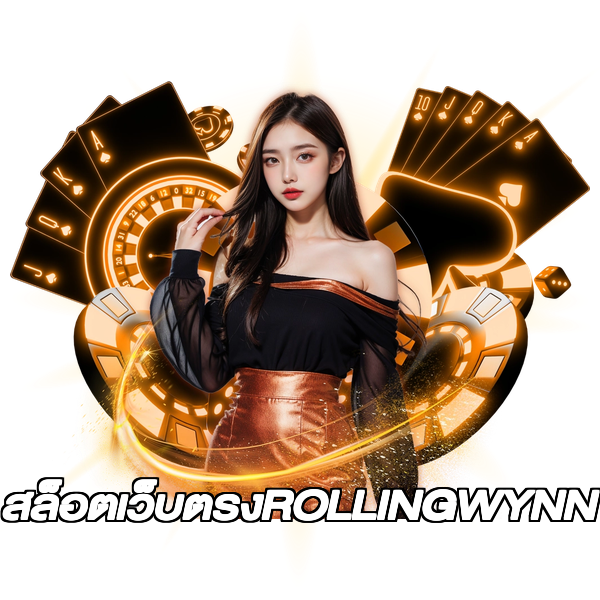 สล็อตเว็บตรงROLLINGWYNN