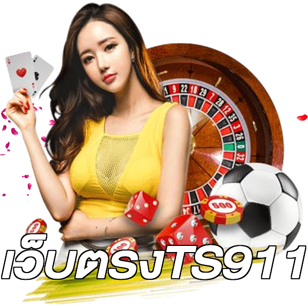 เว็บตรงTS911