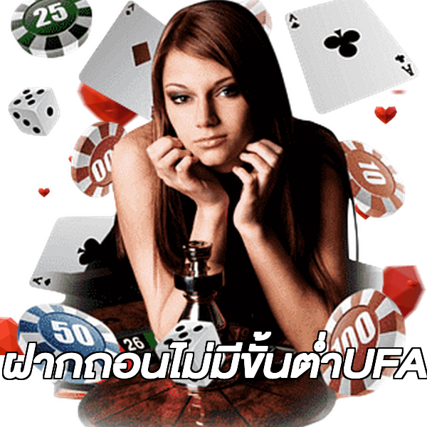 ฝากถอนไม่มีขั้นต่ําUFA