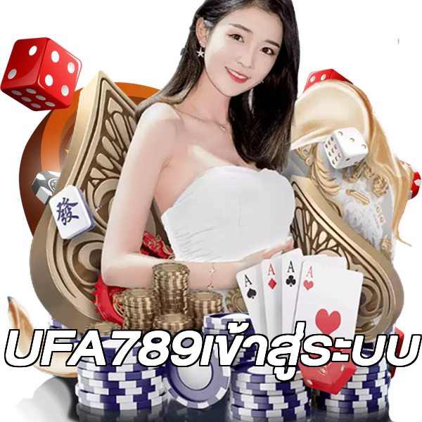 UFA789เข้าสู่ระบบ