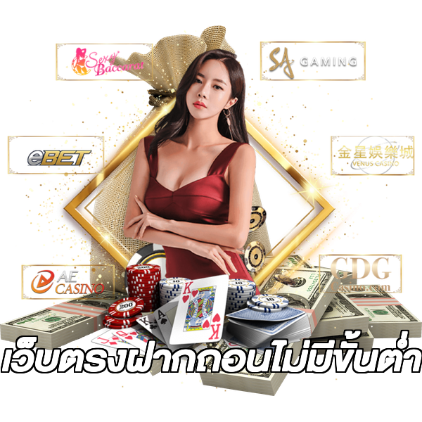 เว็บตรงฝากถอนไม่มีขั้นต่ํา