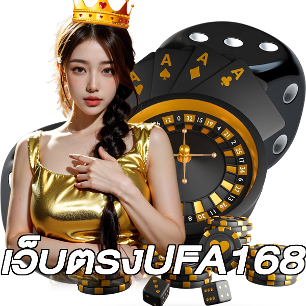 เว็บตรงUFA168