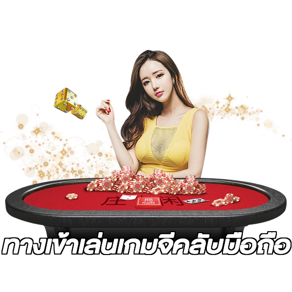 ทางเข้าเล่นเกมจีคลับมือถือ