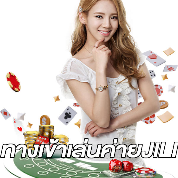 ทางเข้าเล่นค่ายJILI