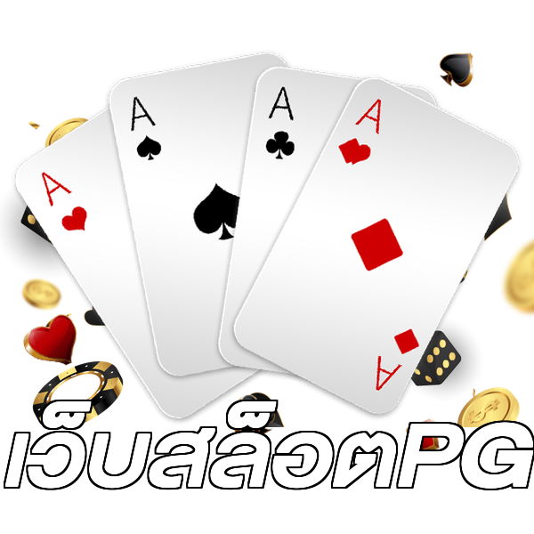 เว็บสล็อตPG