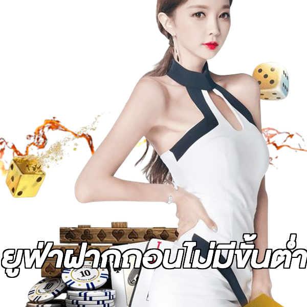ยูฟ่าฝากถอนไม่มีขั้นต่ํา