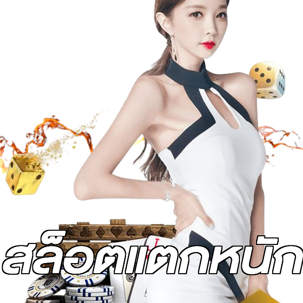 สล็อตแตกหนัก
