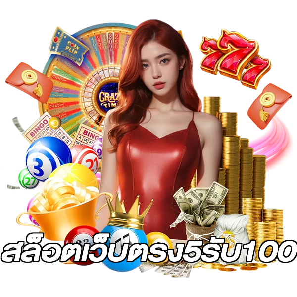 สล็อตเว็บตรง5รับ100