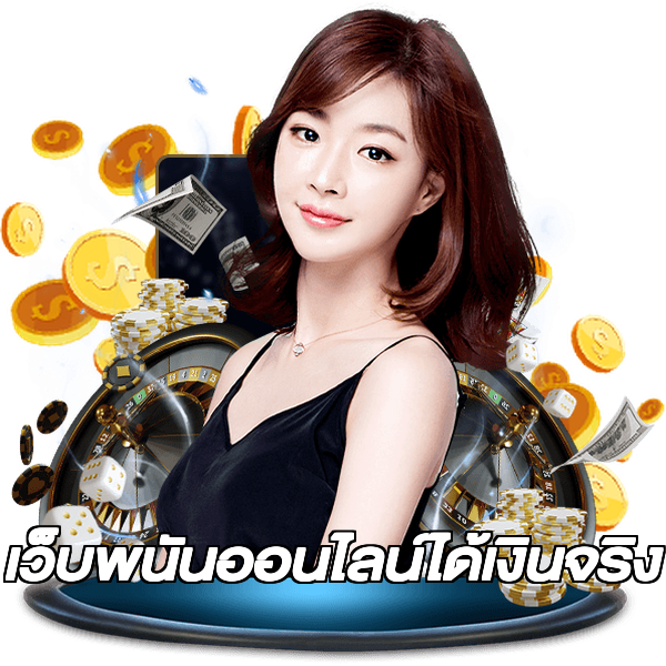 เว็บพนันออนไลน์ได้เงินจริง